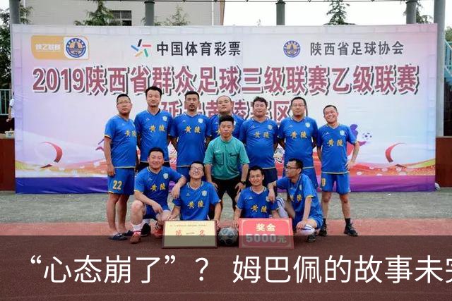 “心态崩了”？ 姆巴佩的故事未完待续