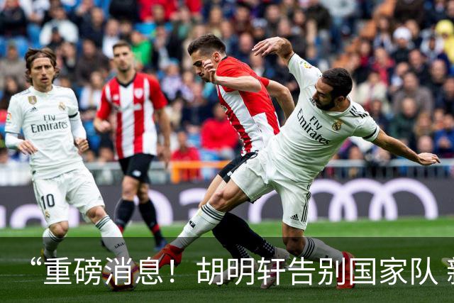 “重磅消息！胡明轩告别国家队 新MVP正式入驻中国男篮”
