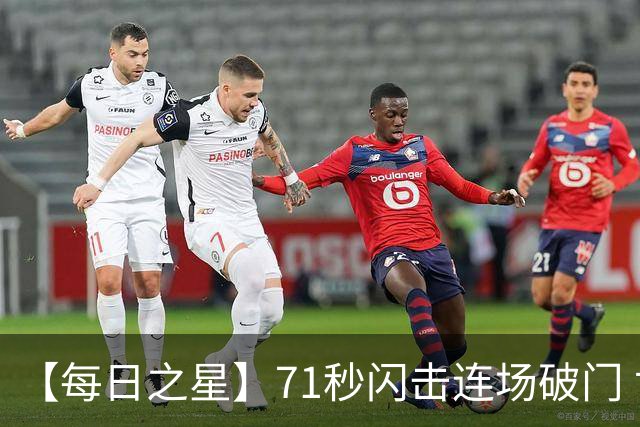 【每日之星】71秒闪击连场破门 世界杯又见非洲新王