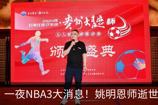 一夜NBA3大消息！姚明恩师逝世，库里牵手李宁，文班将签超级合同