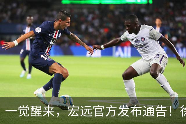 一觉醒来，宏远官方发布通告！徐杰深夜发声，张文逸新下家基本确定
