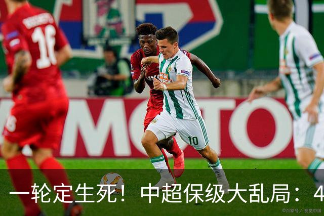 一轮定生死！中超保级大乱局：4队命运捆绑，没人敢放水，全是死局