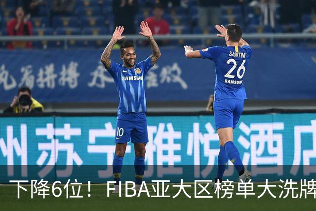 下降6位！FIBA亚大区榜单大洗牌，中国男篮跌至第八，问题很严重