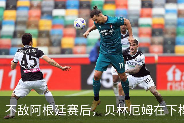 不敌阿根廷赛后，贝林厄姆在下榻酒店外与球迷亲切合影