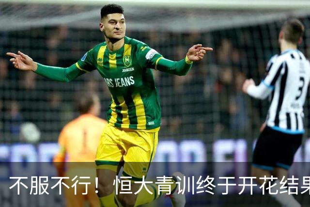 不服不行！恒大青训终于开花结果：5名18岁球员已在中超首发