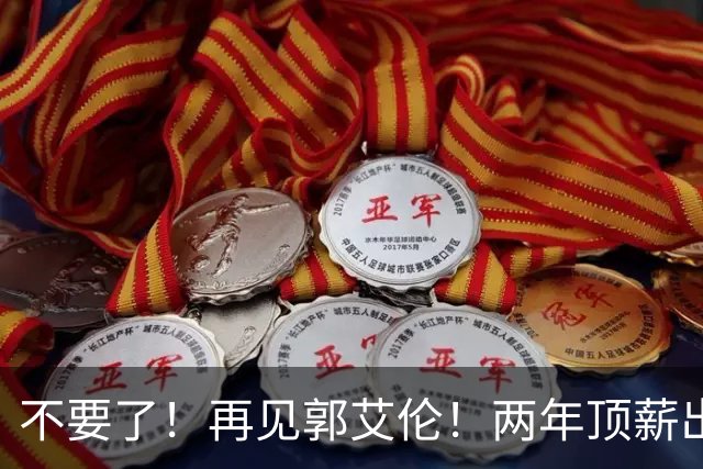 不要了！再见郭艾伦！两年顶薪出战19场比赛