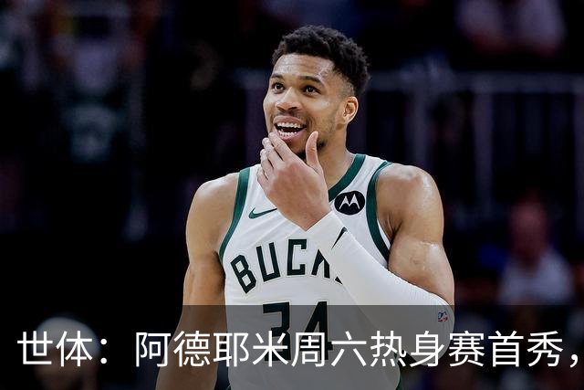 世体：阿德耶米周六热身赛首秀，库格尔成新体能教练焦点