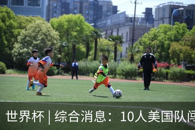 世界杯 | 综合消息：10人美国队闯入16强 英格兰、比利时绝境逆转