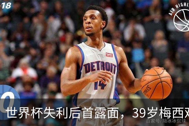 世界杯失利后首露面，39岁梅西观战家族球队，隐退疑云下他还有希望