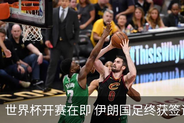 世界杯开赛在即 伊朗国足终获签证