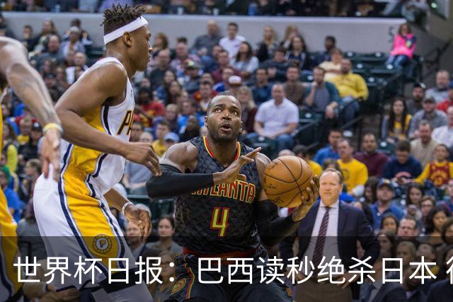 世界杯日报：巴西读秒绝杀日本 德国荷兰点球大战均出局