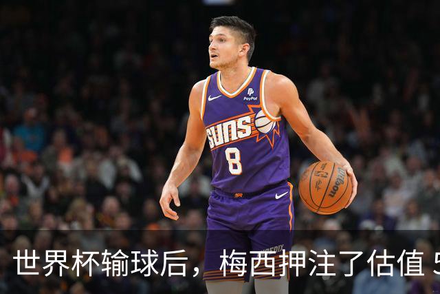 世界杯输球后，梅西押注了估值 50 亿美元的“AI上帝”