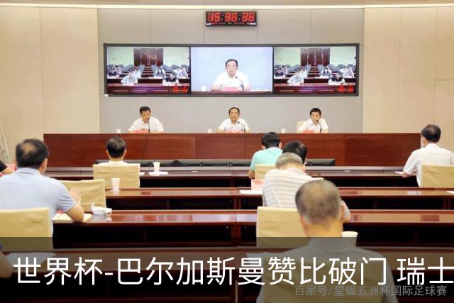 世界杯-巴尔加斯曼赞比破门 瑞士2-1加拿大小组第一
