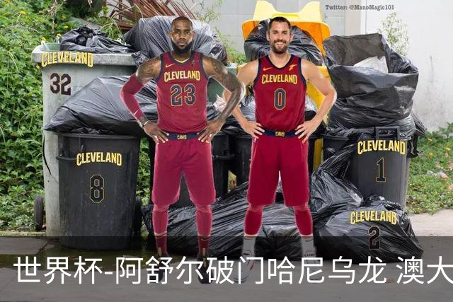 世界杯-阿舒尔破门哈尼乌龙 澳大利亚1-1埃及进点球