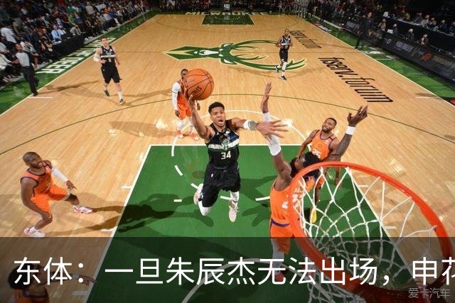 东体：一旦朱辰杰无法出场，申花真正意义的中卫只有杨帅和李松益