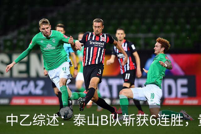 中乙综述：泰山B队斩获6连胜，贵州贵阳竞技1-0绝杀三镇B队