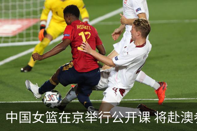 中国女篮在京举行公开课 将赴澳参加热身赛