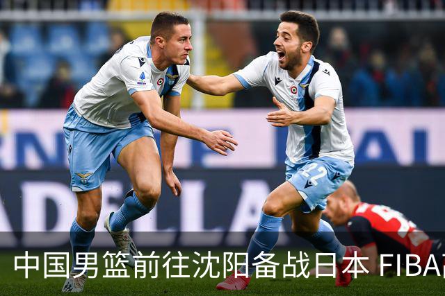 中国男篮前往沈阳备战日本 FIBA高度评价杨瀚森