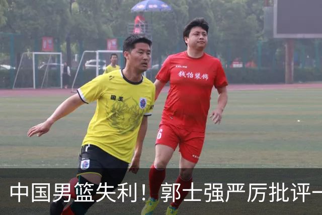 中国男篮失利！郭士强严厉批评一名首发，非徐昕、亦非赵嘉义