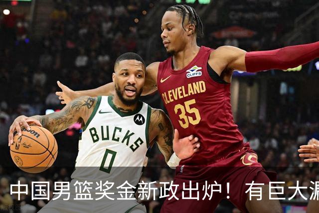 中国男篮奖金新政出炉！有巨大漏洞，海外球员拿不到，打消积极性