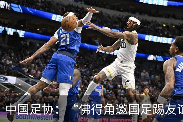 中国足协：“佛得角邀国足踢友谊赛被婉拒”为不实信息