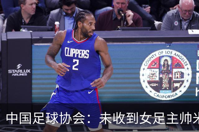 中国足球协会：未收到女足主帅米利西奇辞职的信息