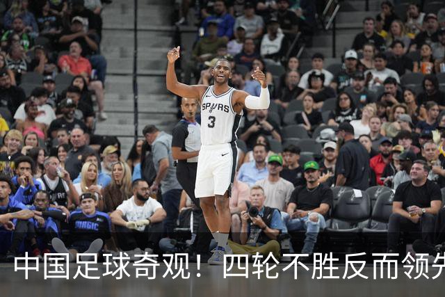 中国足球奇观！四轮不胜反而领先更多，宋凯的联赛改革遭遇最现实打击！