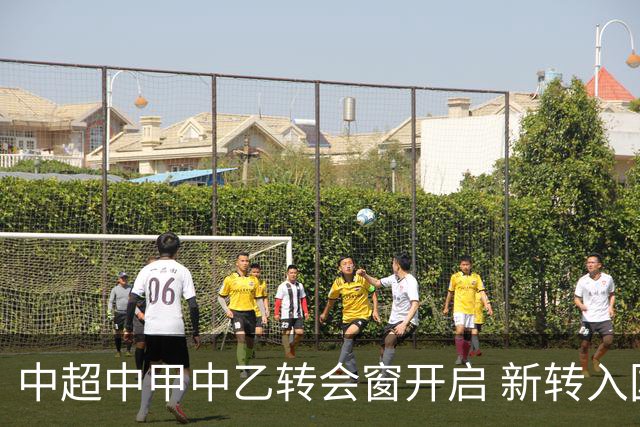 中超中甲中乙转会窗开启 新转入国内球员没有名额限制