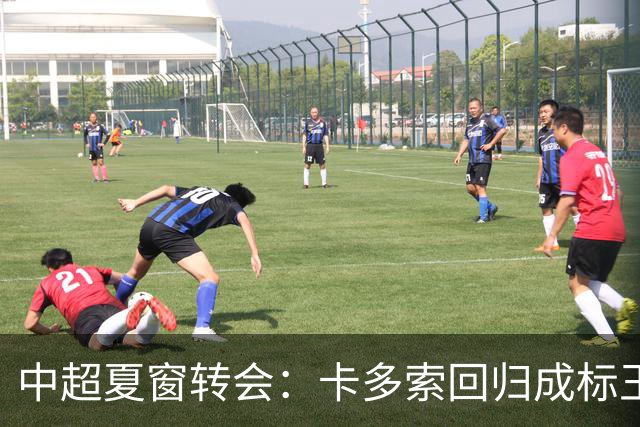 中超夏窗转会：卡多索回归成标王 山东重庆零引援