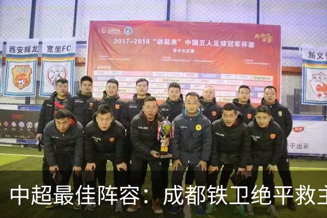 中超最佳阵容：成都铁卫绝平救主 玉昆18岁小将传射4场造4球