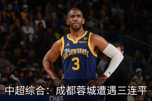 中超综合：成都蓉城遭遇三连平