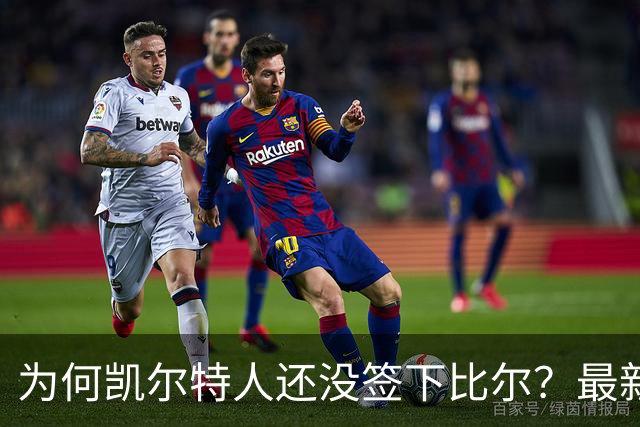 为何凯尔特人还没签下比尔？最新消息直指一人：詹姆斯