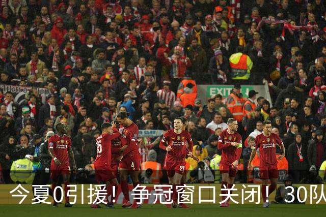今夏0引援！争冠窗口关闭！30队最烂！是勇士吗？