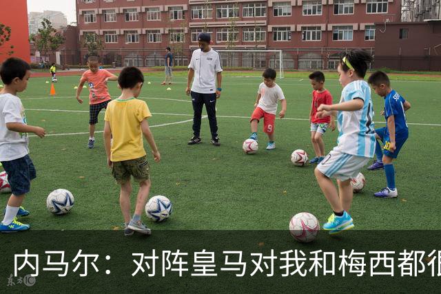 内马尔：对阵皇马对我和梅西都很特别 拉莫斯也是