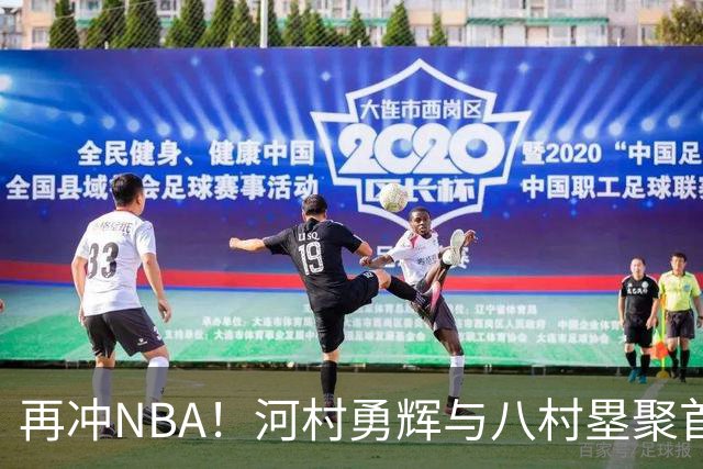 再冲NBA！河村勇辉与八村塁聚首快船，梦幻同队背后藏着他的烦恼