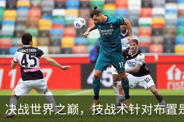 决战世界之巅，技战术针对布置是关键。
