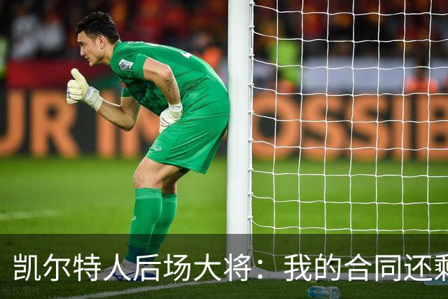 凯尔特人后场大将：我的合同还剩两年，我对于提前续约根本不着急
