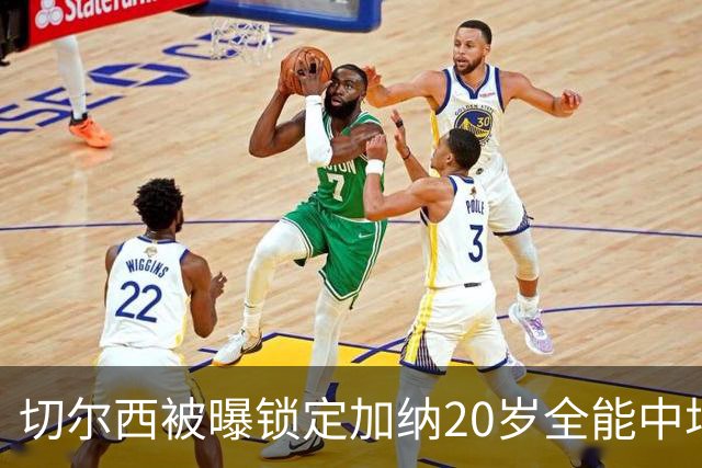 切尔西被曝锁定加纳20岁全能中场，身价估值2700万欧