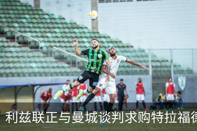 利兹联正与曼城谈判求购特拉福德，23岁英格兰国门成首选目标
