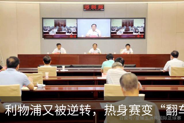 利物浦又被逆转，热身赛变“翻车”现场季前赛连着两场领先被翻盘，利物浦球迷的心估计都悬到了嗓子眼