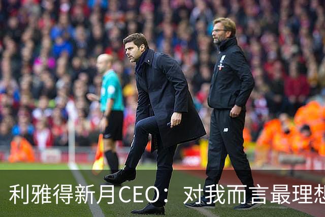 利雅得新月CEO：对我而言最理想的结果，西班牙和沙特小组都出线