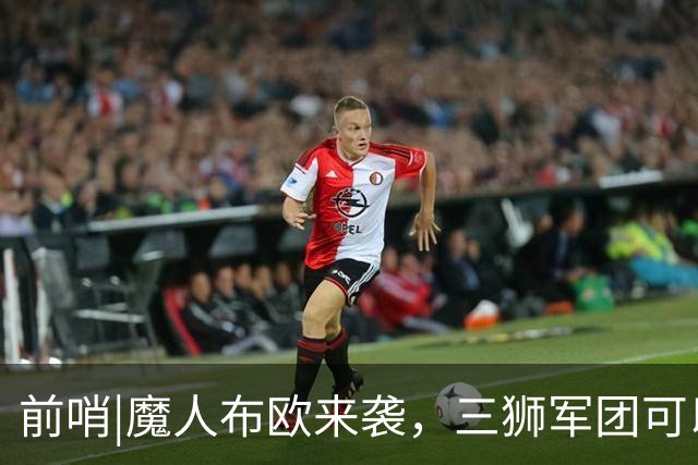 前哨|魔人布欧来袭，三狮军团可以更勇敢一点吗？