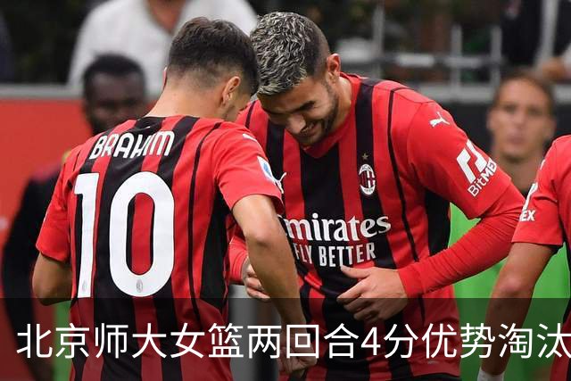 北京师大女篮两回合4分优势淘汰清华大学闯进决赛 李星诺19+5