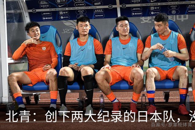 北青：创下两大纪录的日本队，没有辱没亚洲第一球队的名头