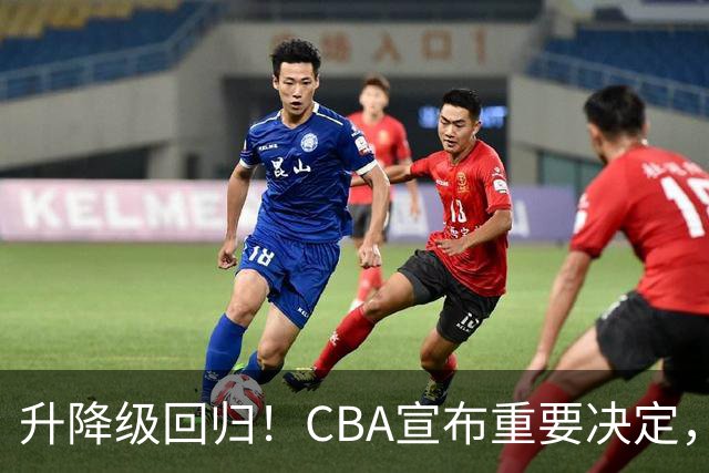 升降级回归！CBA宣布重要决定，不能躺平了，所有球队都将受影响