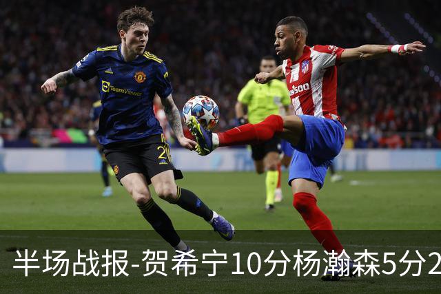 半场战报-贺希宁10分杨瀚森5分2犯 中国男篮10分落后日本
