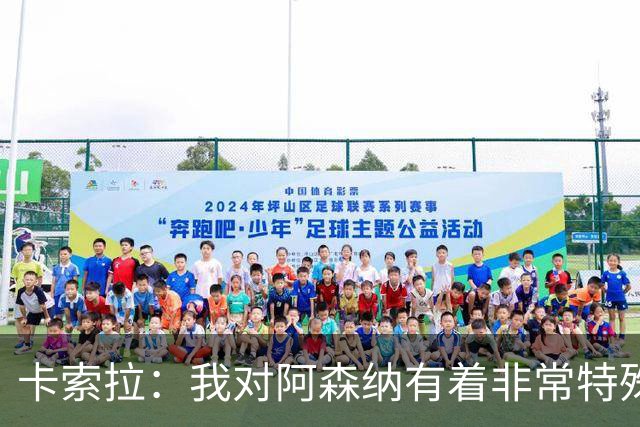 卡索拉：我对阿森纳有着非常特殊的感情