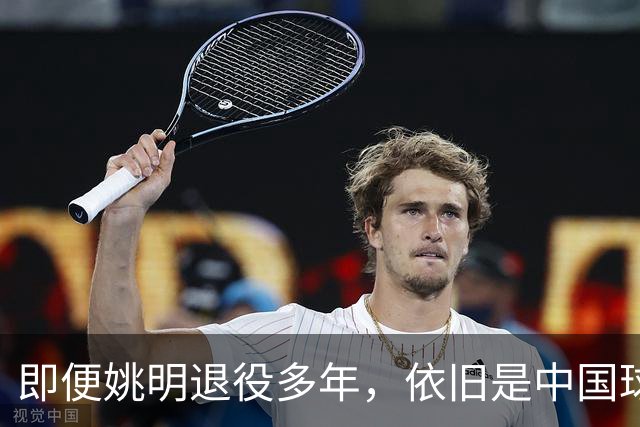 即便姚明退役多年，依旧是中国球迷的骄傲