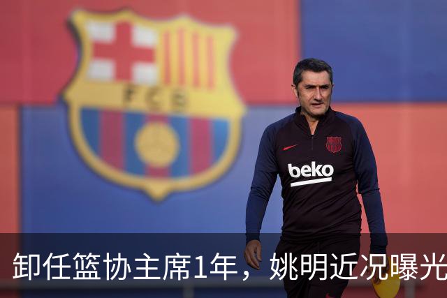 卸任篮协主席1年，姚明近况曝光，再次印证易建联的那句评价