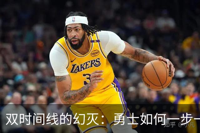 双时间线的幻灭：勇士如何一步一步走向迷茫